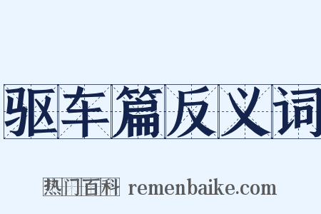 驱车篇反义词是什么意思的图片